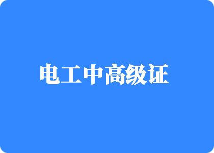 曰逼鸡巴20岁曰逼鸡巴白带流出视频电工中高级证